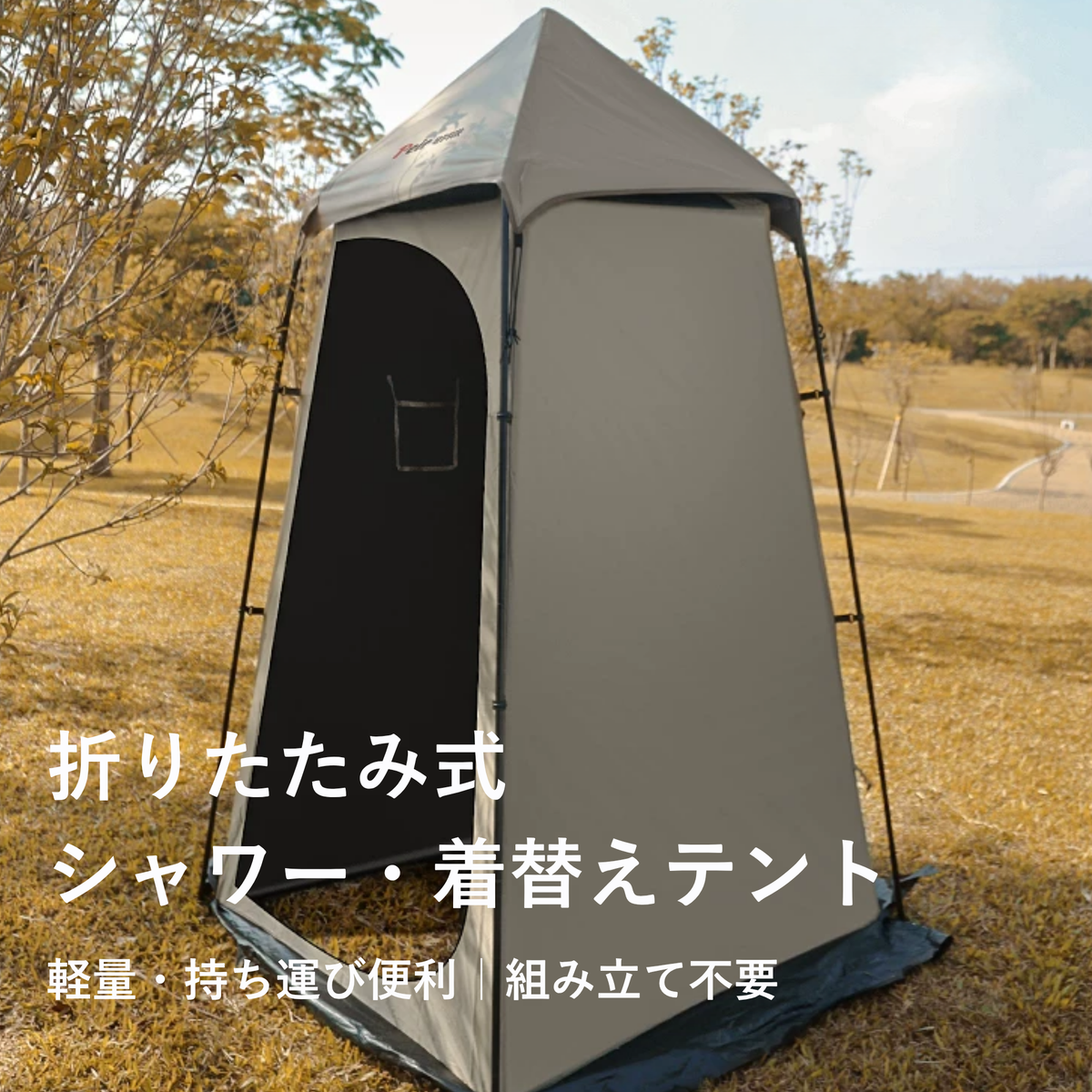 Peir ポータブルシャワーテント｜アウトドア・キャンプ用プライベートテント