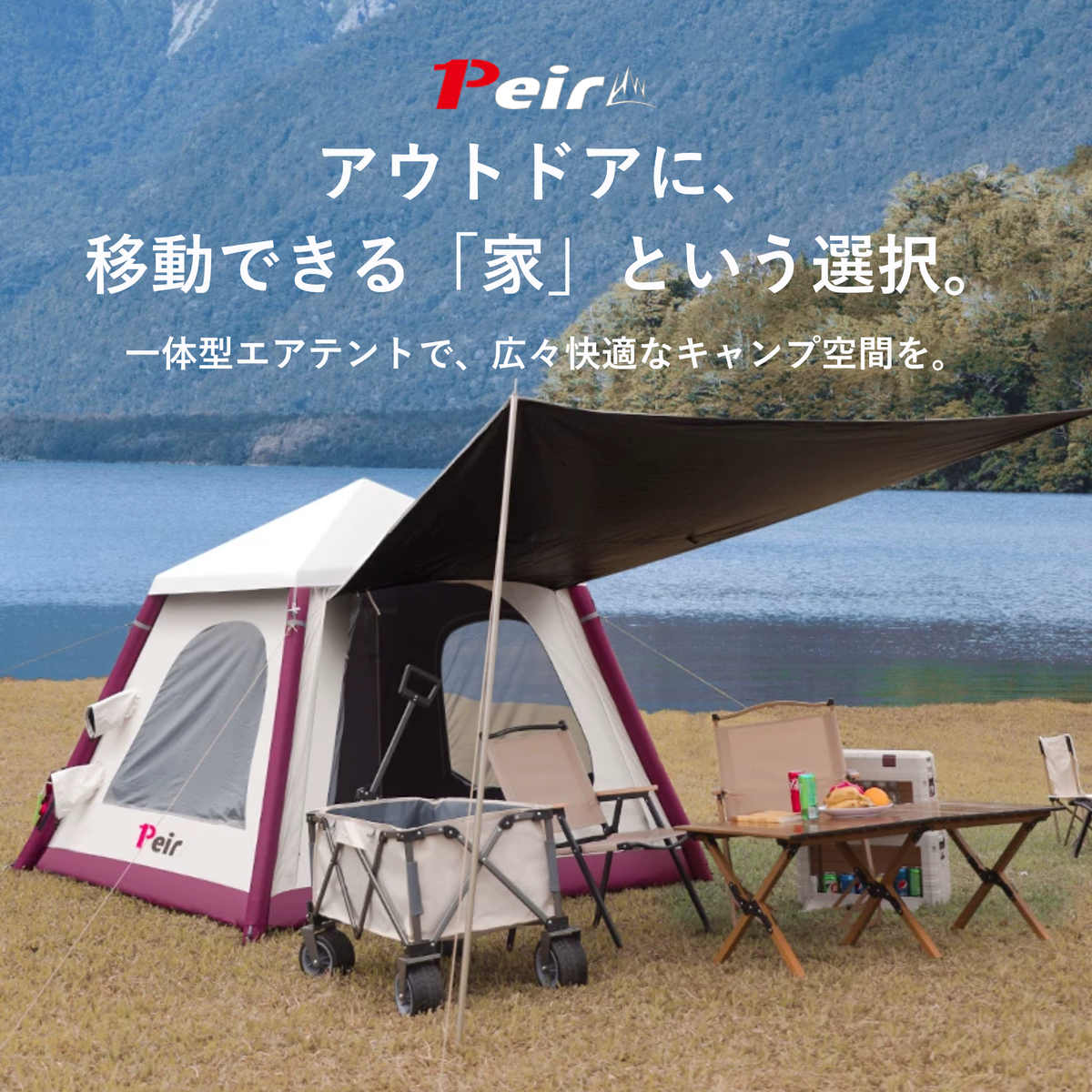 Peir ミニロッジ エアテント（11㎡・手動ポンプ式）
