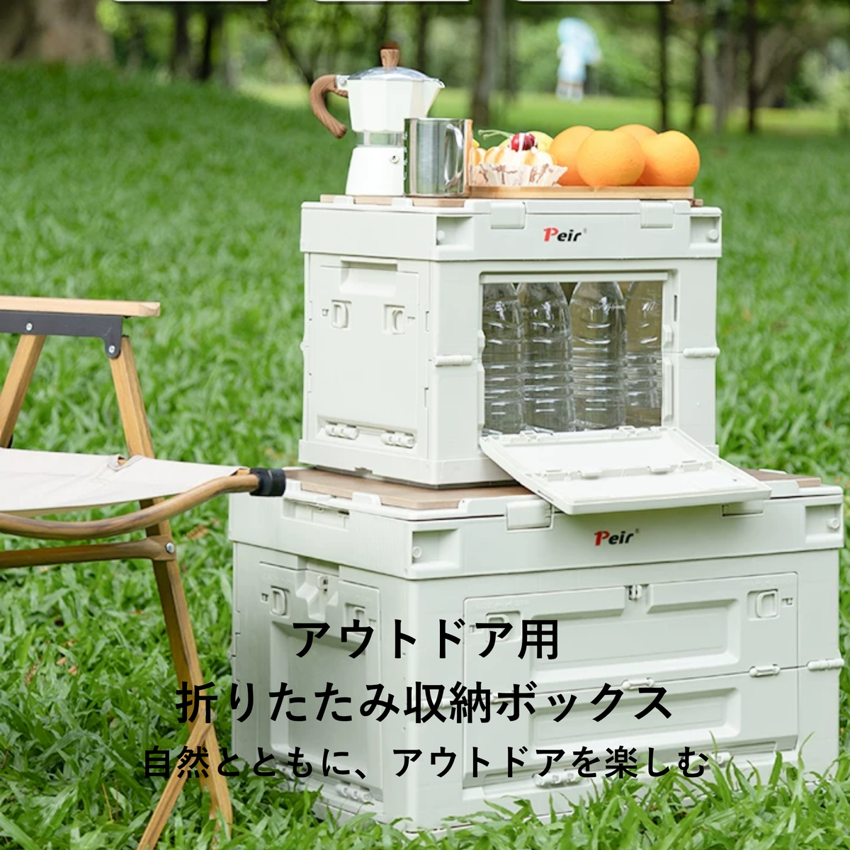 Peir フォールドボックス（50L）｜折りたたみ式収納ボックス