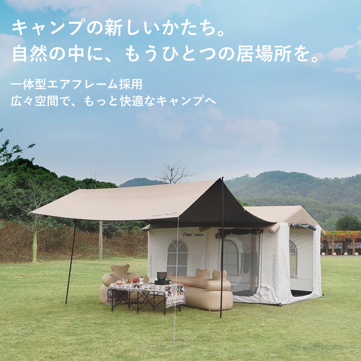 Peir クラシックヴィラ エアテント（22㎡・手動ポンプ式）