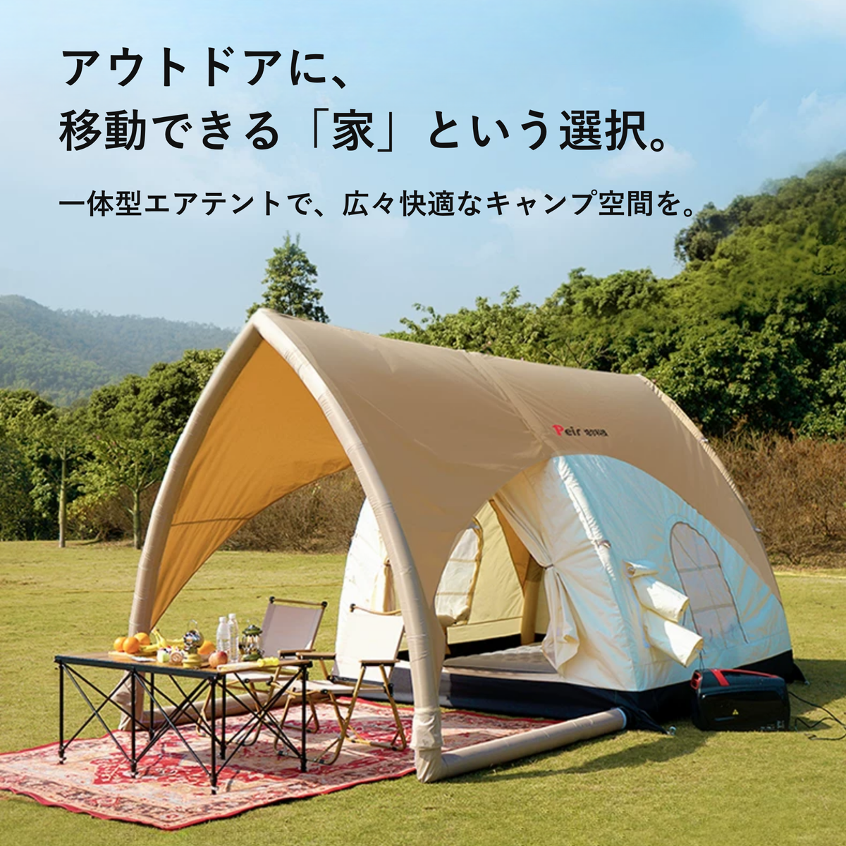 Peir ミニヴィラ エアテント（10㎡・手動ポンプ式）