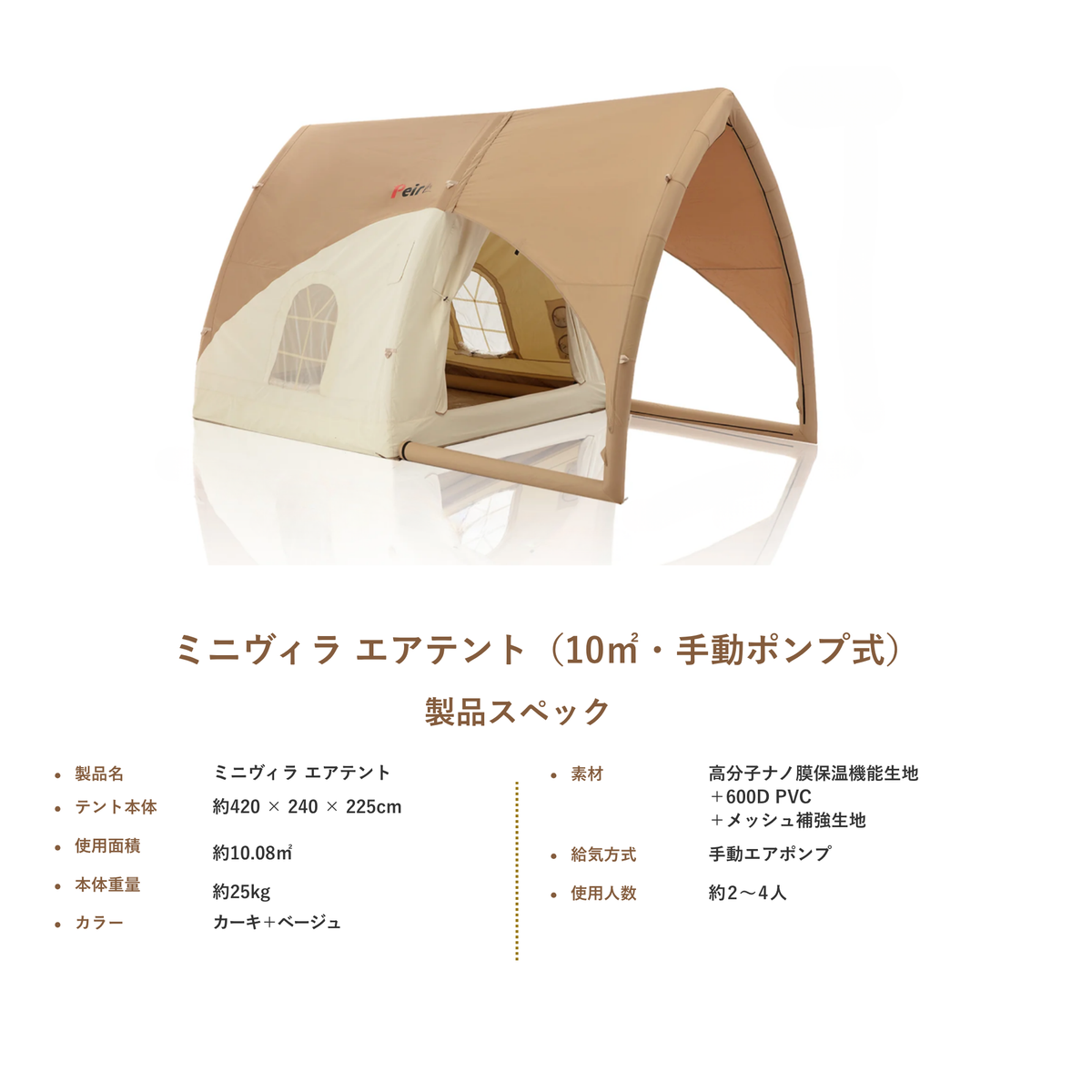 Peir ミニヴィラ エアテント（10㎡・手動ポンプ式）