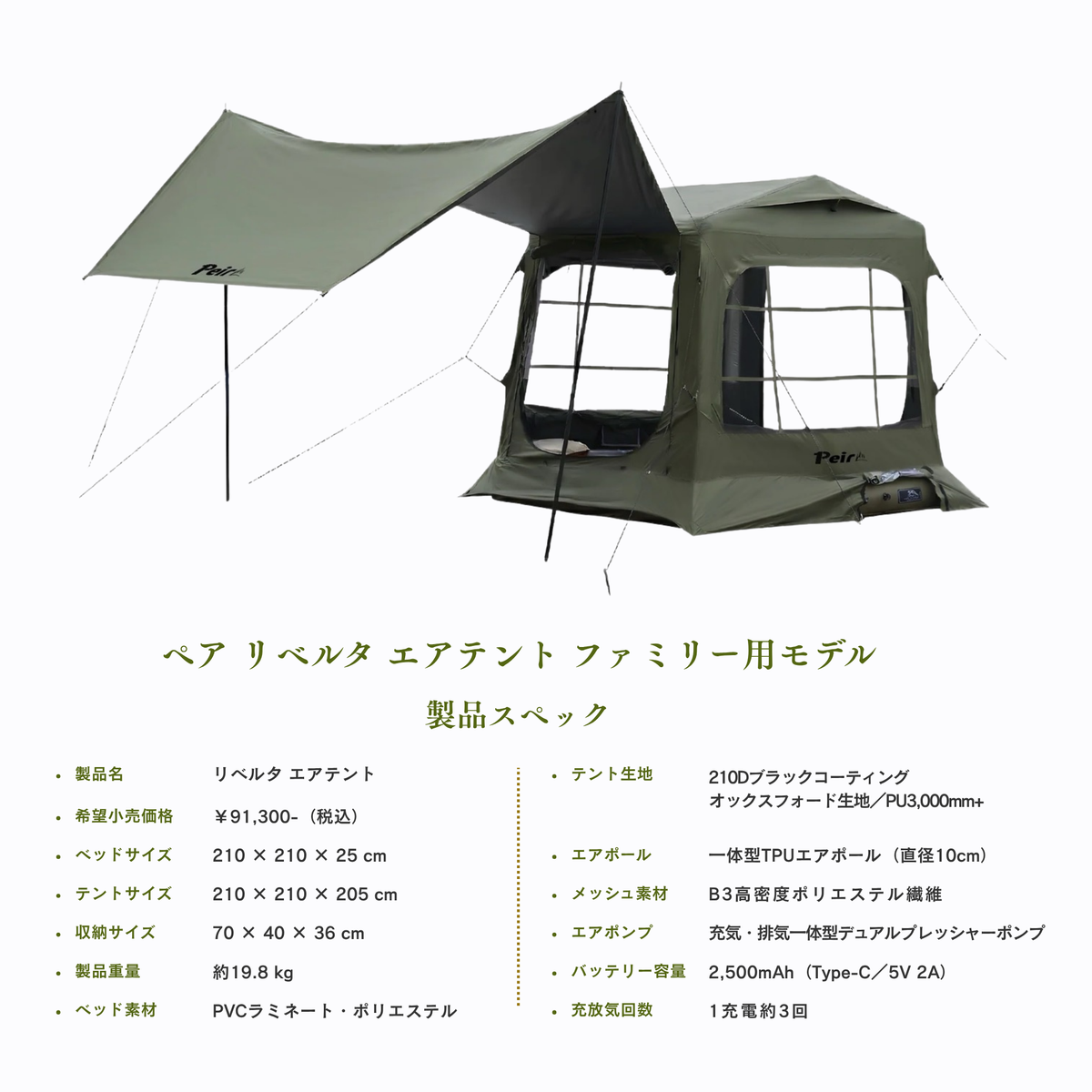 Peir リベルタ ベッド一体型エアテント｜ファミリータイプ・電動ポンプ式