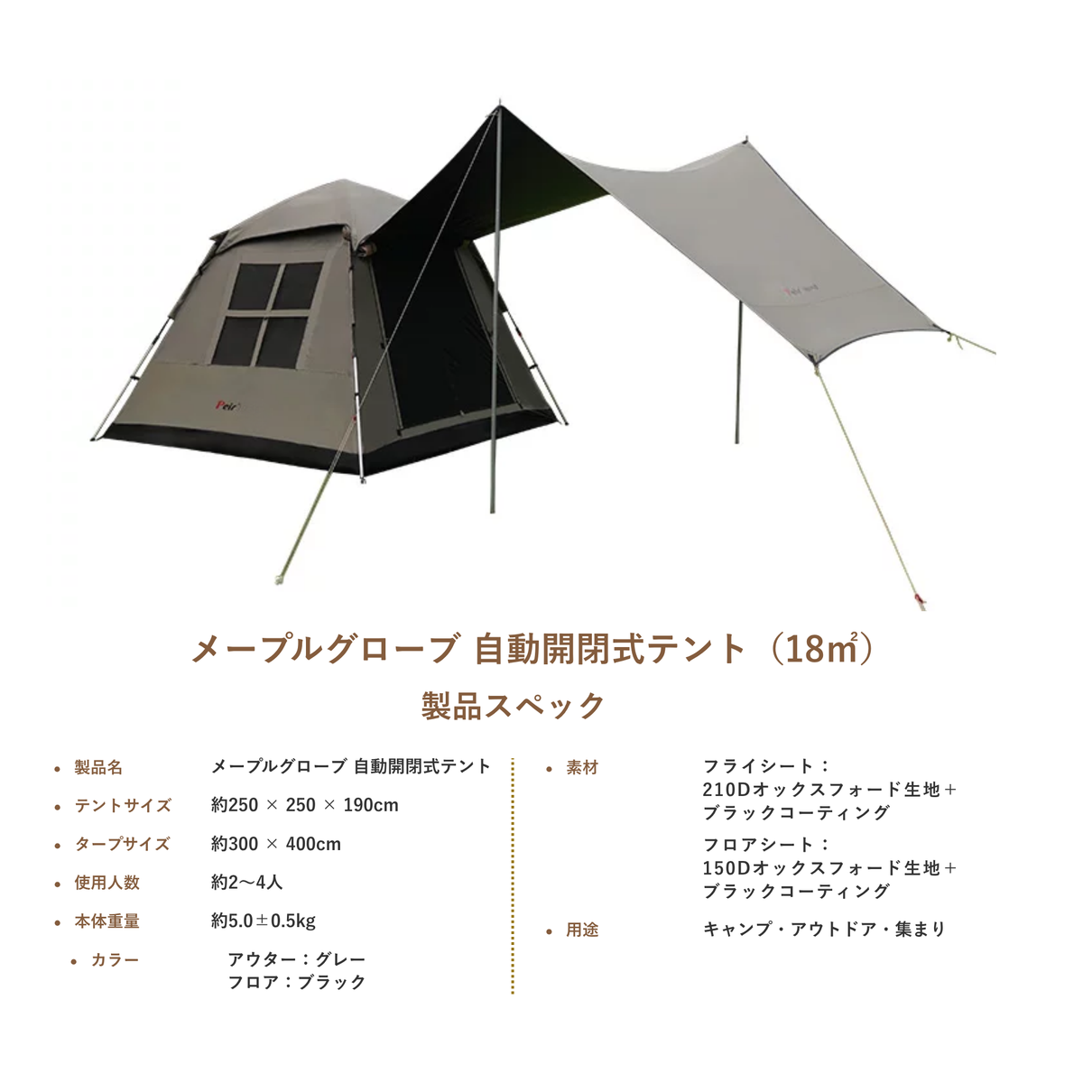 Peir メープルグローブ 自動開閉式テント（18㎡）