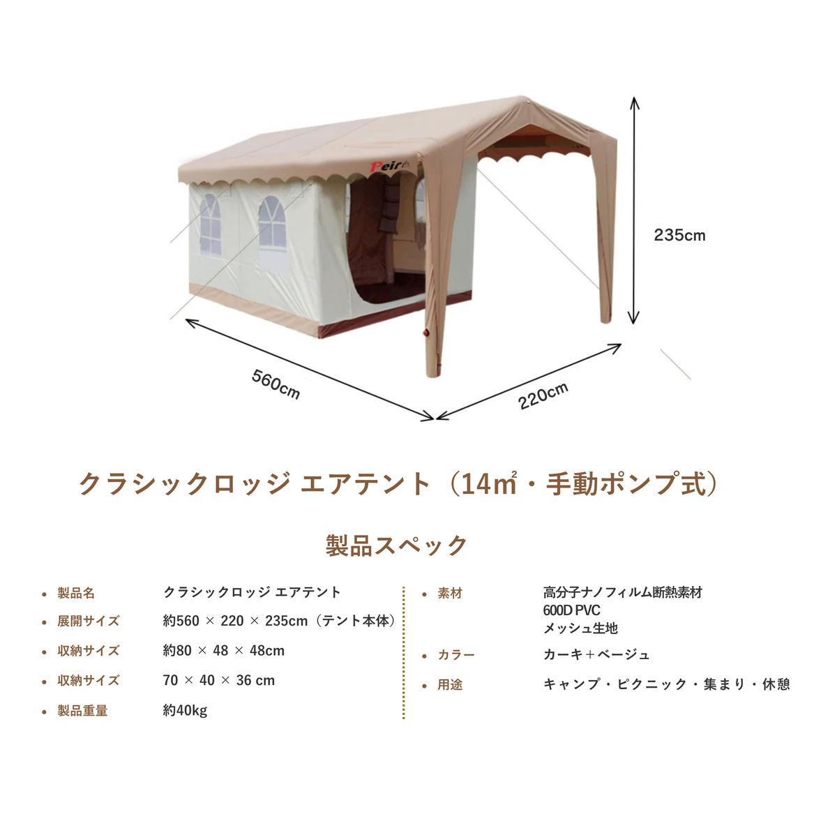 Peir クラシックロッジ エアテント（14㎡・手動ポンプ式）