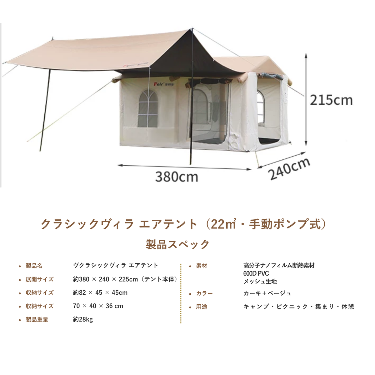 Peir クラシックヴィラ エアテント（22㎡・手動ポンプ式）