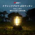 Peir クラシックグロウ LEDランタン