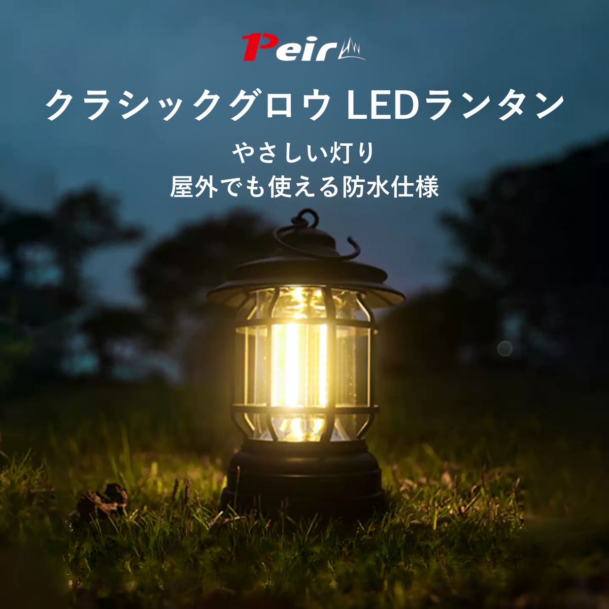 Peir クラシックグロウ LEDランタン