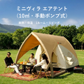 Peir ミニヴィラ エアテント（10㎡・手動ポンプ式）