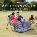 Peir アウトドア用ダウンシュラフ｜ホワイトダックダウン90％使用