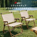Peir リラックスチェア｜アウトドア折りたたみチェア