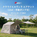Peir クラウドヒルヴィラ エアテント（14㎡・手動ポンプ式）