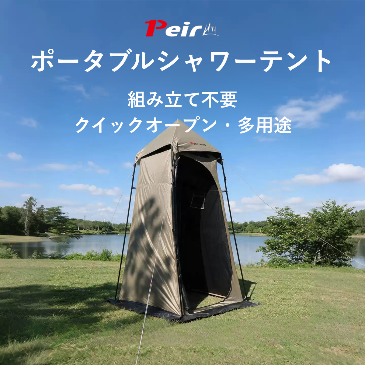 Peir ポータブルシャワーテント｜アウトドア・キャンプ用プライベートテント