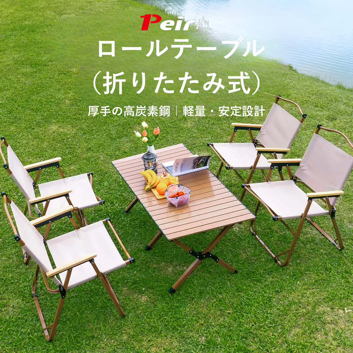 Peir ロールテーブル｜折りたたみ式アウトドアテーブル