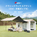 Peir クラシックヴィラ エアテント（22㎡・手動ポンプ式）