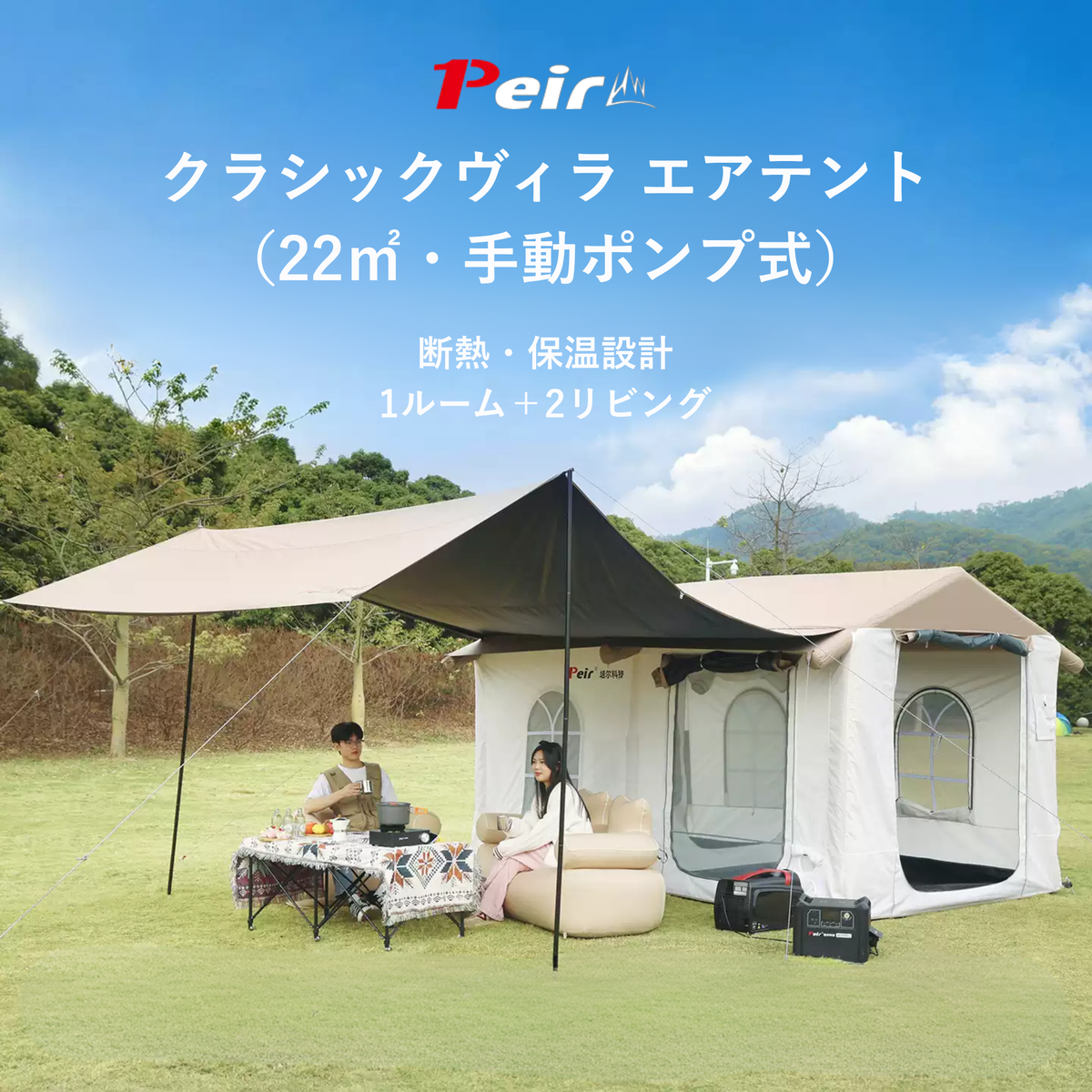 Peir クラシックヴィラ エアテント（22㎡・手動ポンプ式）