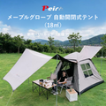 Peir メープルグローブ 自動開閉式テント（18㎡）