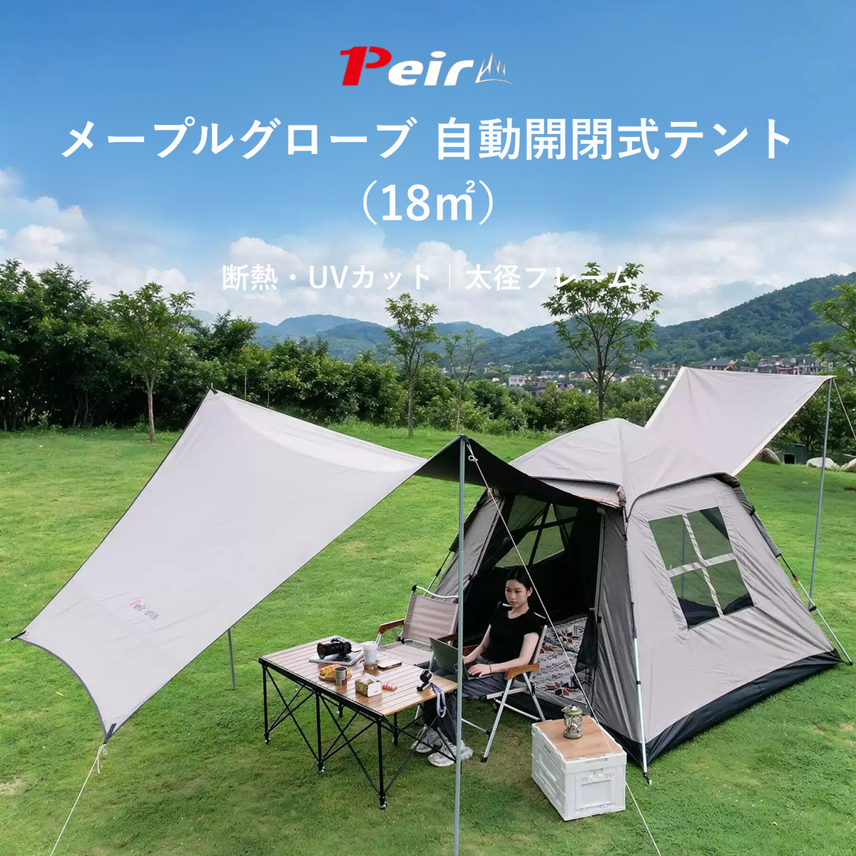Peir メープルグローブ 自動開閉式テント（18㎡）