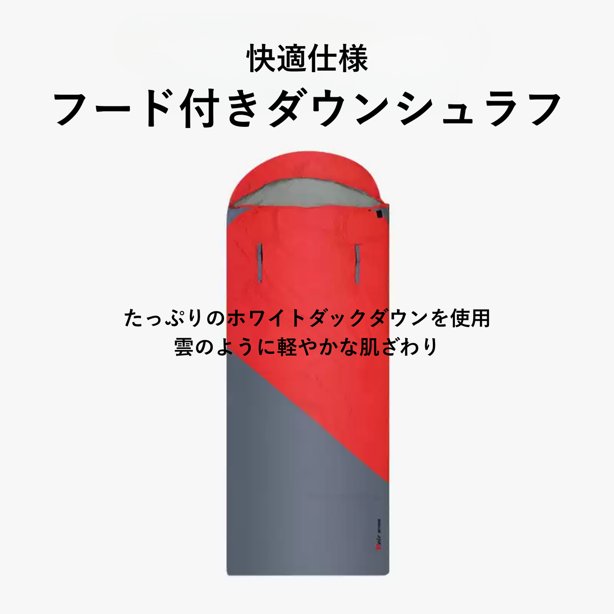 Peir アウトドア用ダウンシュラフ｜ホワイトダックダウン90％使用