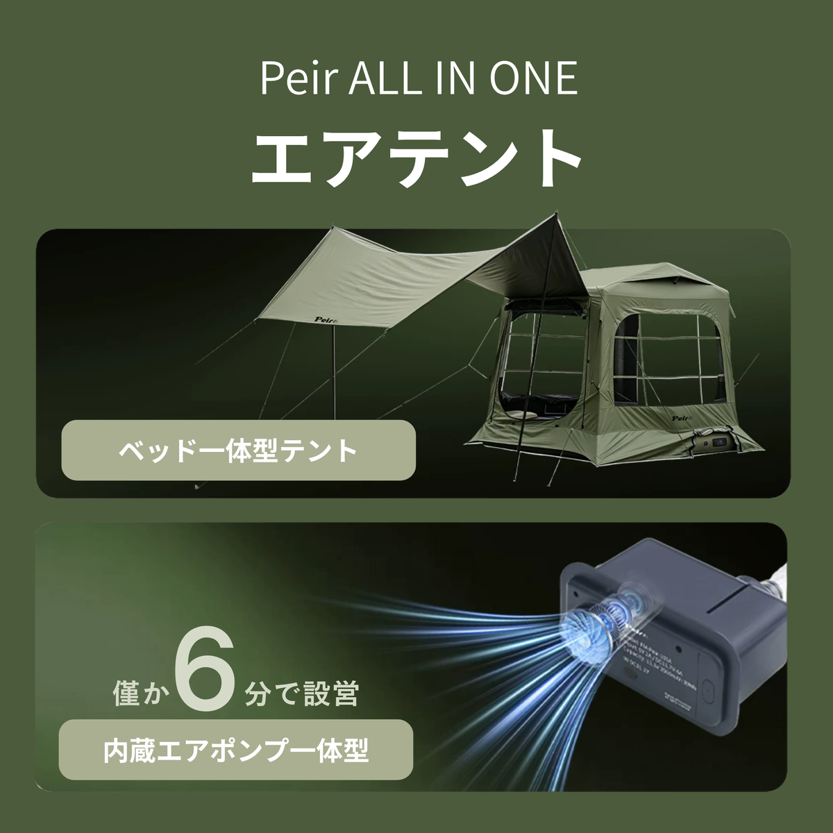 Peir リベルタ ベッド一体型エアテント｜ファミリータイプ・電動ポンプ式