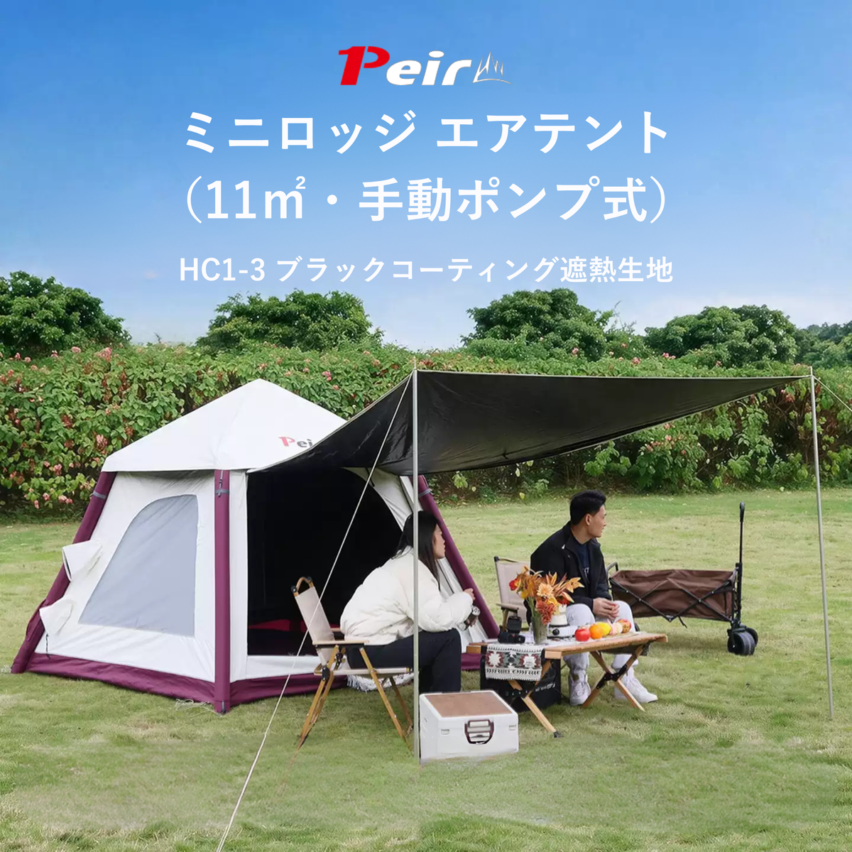 Peir ミニロッジ エアテント（11㎡・手動ポンプ式）