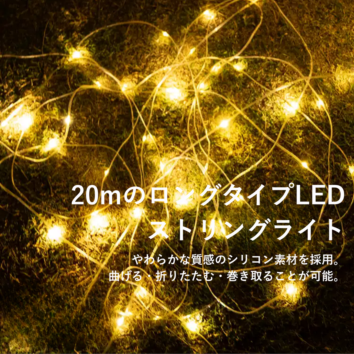 Peir グロウライン LEDストリングライト（20m）