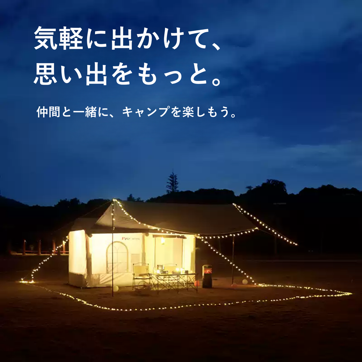 Peir クラシックヴィラ エアテント（22㎡・手動ポンプ式）
