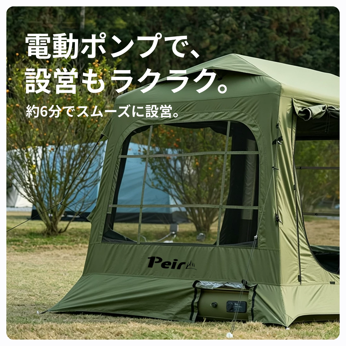 Peir リベルタ ベッド一体型エアテント｜ファミリータイプ・電動ポンプ式