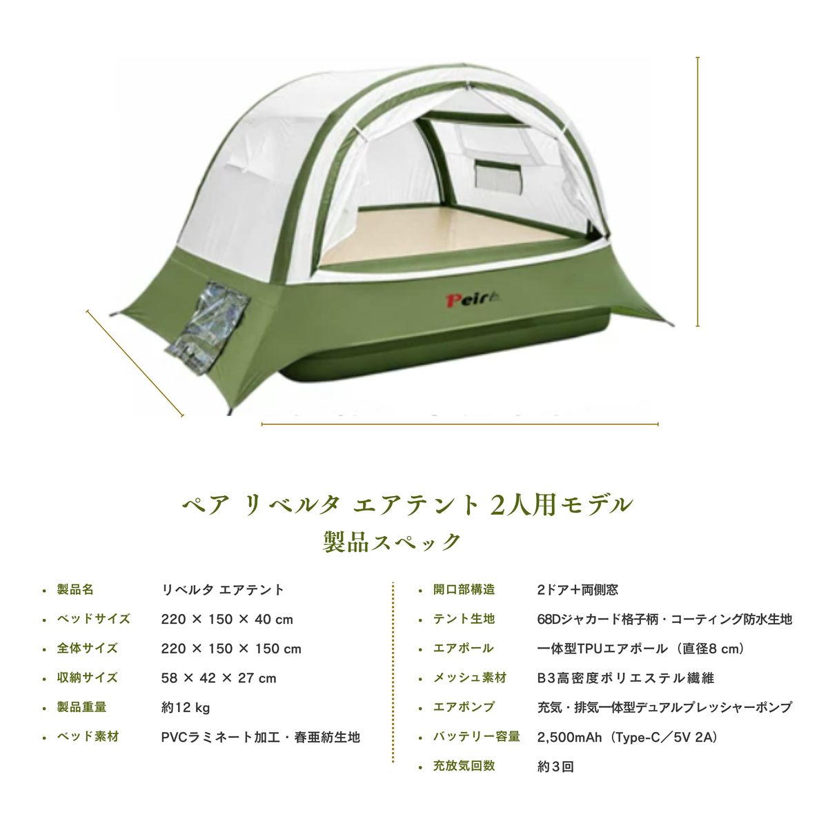 Peir リベルタ ベッド一体型エアテント｜電動ポンプ式