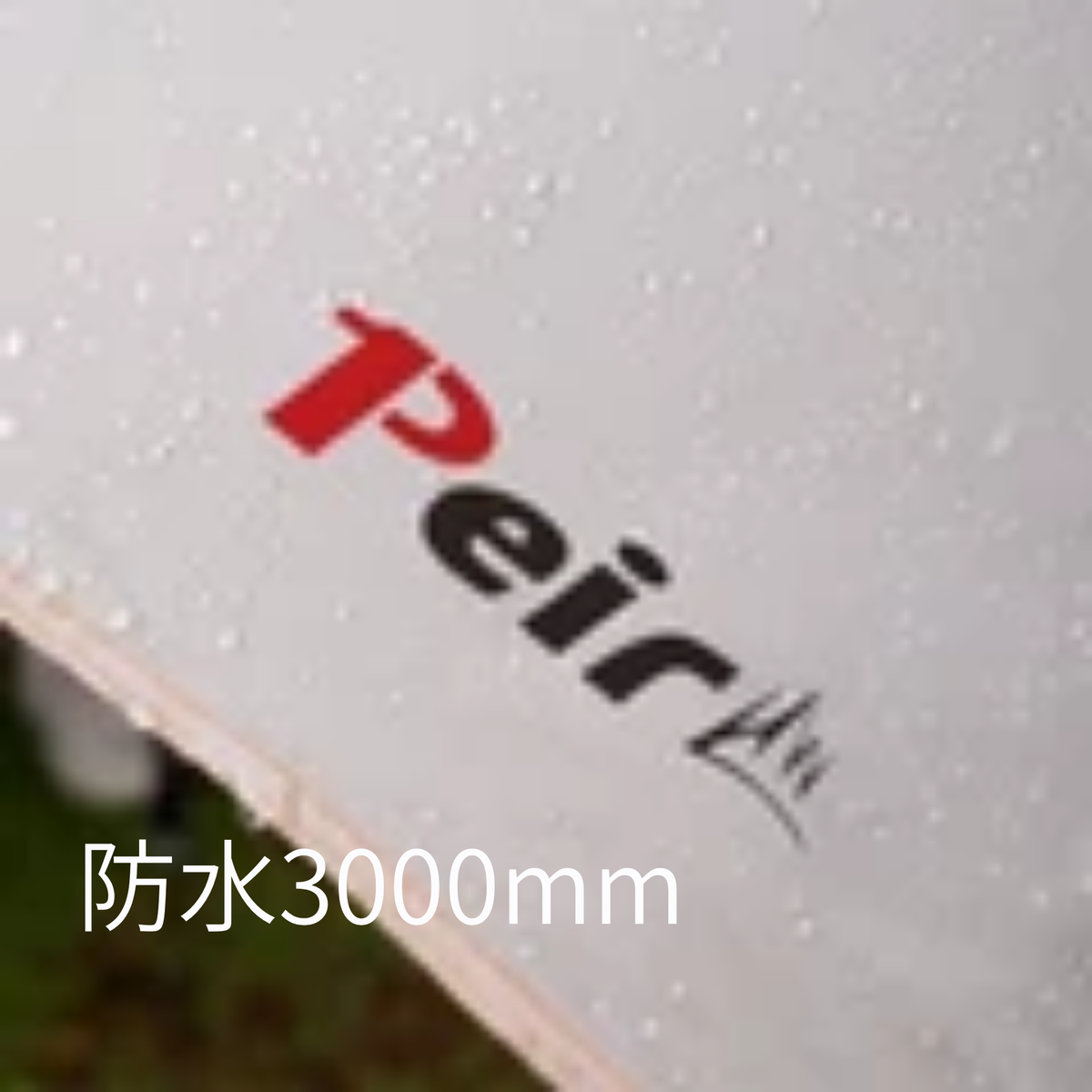 Peir ミニヴィラ エアテント（10㎡・手動ポンプ式）